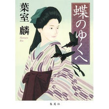 画像をギャラリービューアに読み込む, 蝶のゆくへ Rin Hamuro
