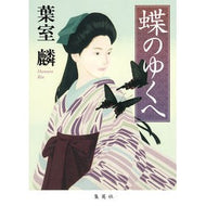 蝶のゆくへ Rin Hamuro
