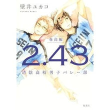 Load image into Gallery viewer, ２．４３　清陰高校男子バレー部　春高編 Kabei Yukako 2.43 Seikin High School Boys Volleyball Club Spring Edition

