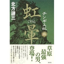 画像をギャラリービューアに読み込む, ＃北方　謙三　著 ＃虹暈 ｷﾀｶﾀｹﾝｿﾞｳ 集英社 チンギス紀 三 (こううん) : Written by Kenzo Kitakata rainbow halo :9784087711639
