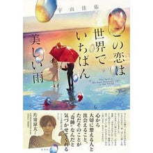 画像をギャラリービューアに読み込む, この恋は世界でいちばん美しい雨
