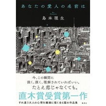Load image into Gallery viewer, ＃島本　理生　著 ＃あなたの愛人の名前は ｼﾏﾓﾄﾘｵ 集英社 : Written by Rio Shimamoto what is your lover's name :9784087711714
