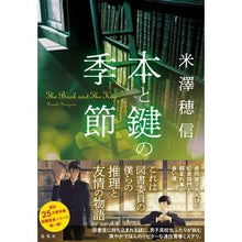 画像をギャラリービューアに読み込む, 本と鍵の季節
