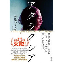 Load image into Gallery viewer, アタラクシア Kanehara Hitomi ataraxia
