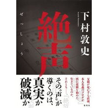 画像をギャラリービューアに読み込む, ＃下村　敦史　著 ＃絶声 ｼﾓﾑﾗｱﾂｼ :9784087711851
