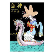 Load image into Gallery viewer, ＃千早　茜　著 ＃魚神 ﾁﾊﾔｱｶﾈ 集英社 : Written by Akane Chihaya Fish god :9784087712766
