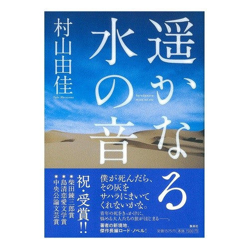 遥かなる水の音