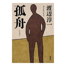 Load image into Gallery viewer, ＃渡辺　淳一　著 ＃孤舟 ﾜﾀﾅﾍﾞｼﾞﾕﾝｲﾁ :9784087713534
