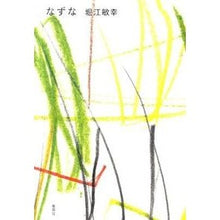 Load image into Gallery viewer, ＃堀江　敏幸　著 ＃なずな ﾎﾘｴﾄｼﾕｷ 集英社 : Written by Toshiyuki Horie Nazuna :9784087713770
