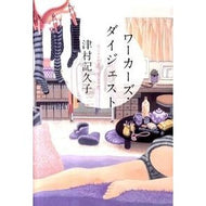 ＃津村　記久子　著 ＃ワーカーズ・ダイジェスト ﾂﾑﾗｷｸｺ 集英社 : Written by Kikuko Tsumura worker's digest :9784087713954