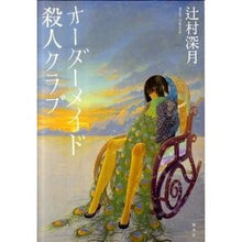 Load image into Gallery viewer, ＃辻村　深月　著 ＃オーダーメイド殺人クラブ ﾂｼﾞﾑﾗﾐｽﾞｷ 集英社 : Written by Mizuki Tsujimura Tailor Made Murder Club :9784087714036
