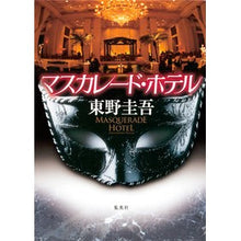 Load image into Gallery viewer, ＃東野　圭吾　著 ＃マスカレード・ホテル ﾋｶﾞｼﾉｹｲｺﾞ 集英社 : Written by Keigo Higashino masquerade hotel :9784087714142
