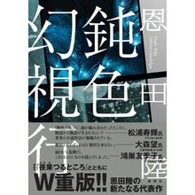 画像をギャラリービューアに読み込む, ＃恩田陸 ＃鈍色幻視行 ｵﾝﾀﾞﾘｸ 集英社 : Riku Onda Dull color vision line :9784087714302
