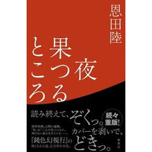 画像をギャラリービューアに読み込む, ＃恩田陸 ＃夜果つるところ ｵﾝﾀﾞﾘｸ 集英社 : Riku Onda night fruit vine :9784087714319

