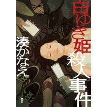 Load image into Gallery viewer, ＃湊　かなえ　著 ＃白ゆき姫殺人事件 ﾐﾅﾄｶﾅｴ 集英社 : Written by Kanae Minato Snow White Murder Case :9784087714593
