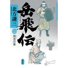 Load image into Gallery viewer, ＃北方　謙三　著 ＃岳飛伝　　　２　飛流の章 ｷﾀｶﾀｹﾝｿﾞｳ 集英社 岳飛伝 2 飛流の章 : Written by Kenzo Kitakata Gakuhiden 2 Hiryu Chapter :9784087714623
