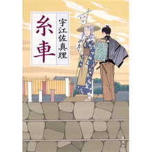 Load image into Gallery viewer, ＃Mari Uesa ＃Spinning Wheel Shueisha : Written by Mari Uesa spinning wheel :9784087714975
