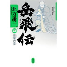 Load image into Gallery viewer, ＃北方　謙三　著 ＃岳飛伝　　　４　日暈の章 ｷﾀｶﾀｹﾝｿﾞｳ 集英社 岳飛伝 4 日暈の章 : Written by Kenzo Kitakata Gakuhiden 4. Chapter of the Sun Halo :9784087714982
