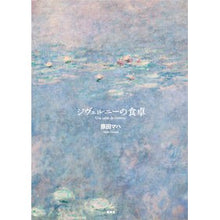 Load image into Gallery viewer, ＃原田　マハ　著 ＃ジヴェルニーの食卓 ﾊﾗﾀﾞﾏﾊ 集英社 : Written by Maha Harada Giverny table :9784087715057
