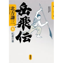 Load image into Gallery viewer, ＃北方　謙三　著 ＃岳飛伝　　　５　紅星の章 ｷﾀｶﾀｹﾝｿﾞｳ 集英社 岳飛伝 5 紅星の章 : Written by Kenzo Kitakata Yue Fei Legend 5 Red Star Chapter :9784087715132
