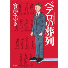 Load image into Gallery viewer, ＃宮部　みゆき　著 ＃ペテロの葬列 ﾐﾔﾍﾞﾐﾕｷ 集英社 : Written by Miyuki Miyabe peter's funeral procession :9784087715323
