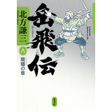 Load image into Gallery viewer, ＃北方　謙三　著 ＃岳飛伝　　　８　龍蟠の章 ｷﾀｶﾀｹﾝｿﾞｳ 集英社 岳飛伝 8 龍蟠の章 : Written by Kenzo Kitakata Gakufeiden　　　8　Ryuban Chapter :9784087715514
