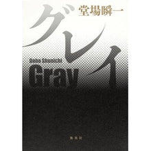 Load image into Gallery viewer, ＃堂場　瞬一　著 ＃グレイ ﾄﾞｳﾊﾞｼﾕﾝｲﾁ 集英社 : Written by Shunichi Doba gray :9784087715583
