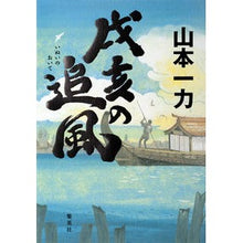 Load image into Gallery viewer, ＃山本　一力　著 ＃戌亥の追風 ﾔﾏﾓﾄｲﾁﾘｷ 集英社 : Written by Ichiriki Yamamoto Tailwind of Inui :9784087715620
