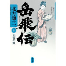 Load image into Gallery viewer, ＃北方　謙三　著 ＃岳飛伝　　１０　天雷の章 ｷﾀｶﾀｹﾝｿﾞｳ 集英社 岳飛伝 10 天雷の章 : Written by Kenzo Kitakata Yue Feiden 10 Tenrai Chapter :9784087715729
