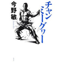 Load image into Gallery viewer, ＃今野　敏　著 ＃チャンミーグヮー ｺﾝﾉﾋﾞﾝ 集英社 : Written by Satoshi Konno Chunmiguwa :9784087715743

