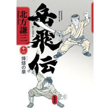 Load image into Gallery viewer, ＃北方　謙三　著 ＃岳飛伝　　１１　烽燧の章 ｷﾀｶﾀｹﾝｿﾞｳ 集英社 岳飛伝 11 烽燧の章 : Written by Kenzo Kitakata Yue Fei Biography 11 The Burning Light Chapter :9784087715873
