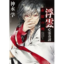 Load image into Gallery viewer, ＃神永　学　著 ＃浮雲心霊奇譚　赤眼の理 ｶﾐﾅｶﾞﾏﾅﾌﾞ 集英社 浮雲心霊奇譚 赤眼の理 : Written by Manabu Kaminaga Floating Cloud Psychic Tale: The Theory of Red Eyes :9784087715897

