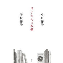 Load image into Gallery viewer, ＃小川　洋子　著 ＃洋子さんの本棚 ｵｶﾞﾜﾖｳｺ 集英社 : Written by Yoko Ogawa Yoko's bookshelf :9784087715910
