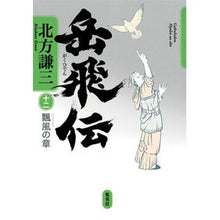 Load image into Gallery viewer, ＃北方　謙三　著 ＃岳飛伝　　１２　瓢風の章 ｷﾀｶﾀｹﾝｿﾞｳ 集英社 岳飛伝 12 飄風の章 : Written by Kenzo Kitakata Gakuhiden 12 Hyokaze Chapter :9784087716009
