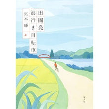 Load image into Gallery viewer, ＃宮本　輝　著 ＃田園発　港行き自転車　上 ﾐﾔﾓﾄﾃﾙ 集英社 田園発 港行き自転車 上 : Written by Teru Miyamoto Bicycle from the countryside to the port (top) :9784087716047
