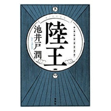Load image into Gallery viewer, 陸王
