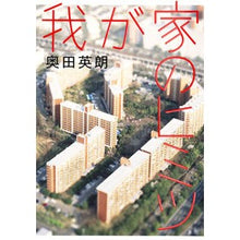Load image into Gallery viewer, ＃奥田　英朗　著 ＃我が家のヒミツ ｵｸﾀﾞﾋﾃﾞｵ :9784087716252
