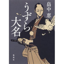 Load image into Gallery viewer, ＃畠中　恵　著 ＃うずら大名 ﾊﾀｹﾅｶﾒｸﾞﾐ 集英社 : Written by Megumi Hatanaka Uzura Daimyo :9784087716283
