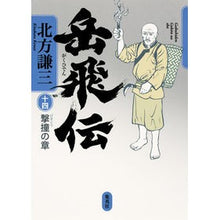Load image into Gallery viewer, ＃北方　謙三　著 ＃岳飛伝　　１４　撃撞の章 ｷﾀｶﾀｹﾝｿﾞｳ 集英社 岳飛伝 14 撃撞の章 : Written by Kenzo Kitakata Gakufeiden 14 Shocking Chapter :9784087716306
