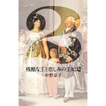 Load image into Gallery viewer, ＃中野　京子　著 ＃残酷な王と悲しみの王妃　　　２ ﾅｶﾉｷﾖｳｺ 集英社 残酷な王と悲しみの王妃 2 : Written by Kyoko Nakano The Cruel King and the Sorrowful Queen 2 :9784087716337
