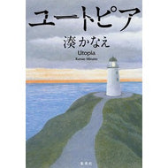 ＃湊　かなえ　著 ＃ユートピア ﾐﾅﾄｶﾅｴ 集英社 : Written by Kanae Minato utopia :9784087716375