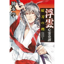 Load image into Gallery viewer, ＃神永　学　著 ＃浮雲心霊奇譚　妖刀の理 ｶﾐﾅｶﾞﾏﾅﾌﾞ 集英社 浮雲心霊奇譚 妖刀の理 : Written by Manabu Kaminaga Floating Cloud Ghost Story: The Principle of the Demon S : Written by Manabu Kaminaga Flo :9784087716436
