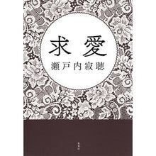 Load image into Gallery viewer, ＃瀬戸内　寂聴　著 ＃求愛 ｾﾄｳﾁｼﾞﾔｸﾁﾖｳ :9784087716597
