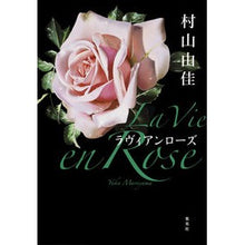 Load image into Gallery viewer, ＃村山　由佳　著 ＃Ｌａ　Ｖｉｅ　ｅｎ　Ｒｏｓｅ　ラヴィアン ﾑﾗﾔﾏﾕｶ 集英社 La Vie en Rose : Written by Yuka Murayama La Vie en Rose Lavian :9784087716672
