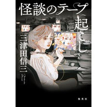 画像をギャラリービューアに読み込む, ＃三津田　信三　著 ＃怪談のテープ起こし ﾐﾂﾀﾞｼﾝｿﾞｳ :9784087716689
