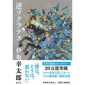 逆ソクラテス