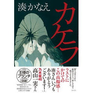 カケラ Minato Kanae Fragment