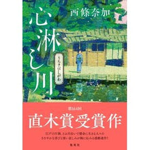 画像をギャラリービューアに読み込む, ＃西條　奈加　著 ＃心淋し川 ｻｲｼﾞﾖｳﾅｶ :9784087717273
