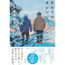 画像をギャラリービューアに読み込む, きのうのオレンジ Yoko Fujioka
