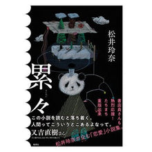画像をギャラリービューアに読み込む, 累々 Rena Matsui

